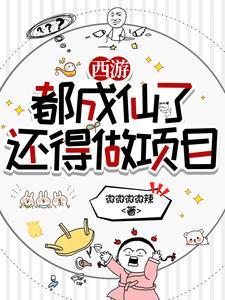 西游之我在天庭朝九晚五 免费阅读