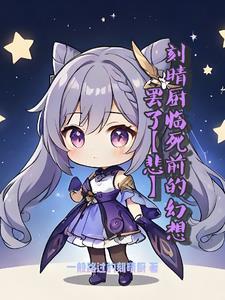 えみょ刻晴 えみょ刻晴