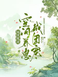 免费锦绣凰途 免费锦绣凰途