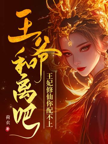 王爷和离吧免费阅读 王爷和离吧免费阅读