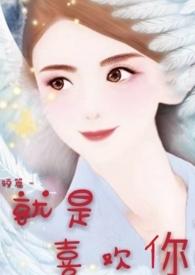 就是喜欢你 张震岳 就是喜欢你 张震岳