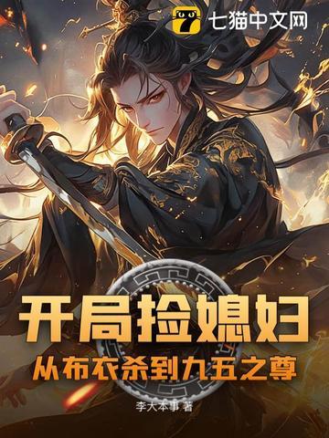 开局捡老婆