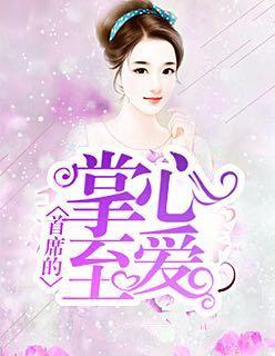 首席的掌心至爱免费阅读全文
