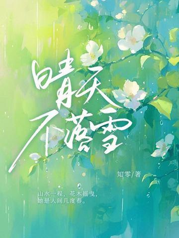 晴天不落雪江晴笙 晴天不落雪江晴笙