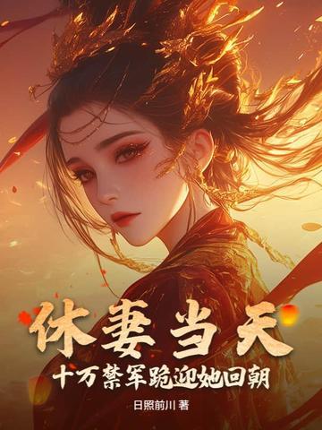 休妻免费阅读全文 休妻免费阅读全文