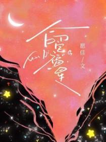 福星命格详解