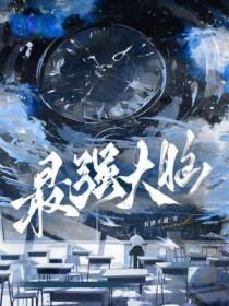 最强大脑驻站破解甜味剂难题 最强大脑驻站破解甜味剂难题