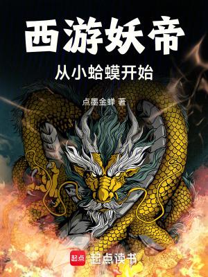 西游妖帝从小蛤蟆开始笔趣阁