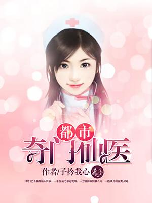 都市奇门医仙全文阅读 都市奇门医仙全文阅读