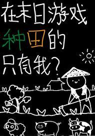 我在末世种个田 我在末世种个田