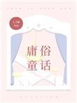 庸俗童话 七宝酥txt 庸俗童话 七宝酥txt