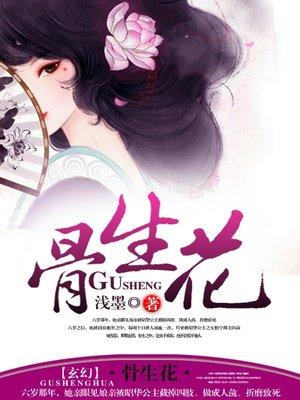 骨生花漫画在线观看