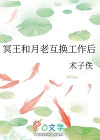 冥王和月老互换工作后笔趣阁 冥王和月老互换工作后笔趣阁