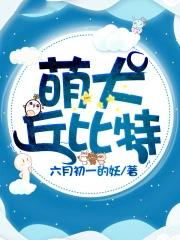 丘比 萌娘百科 丘比 萌娘百科