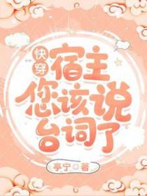 快穿宿主你拿错剧本了早期免费阅读