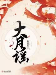 大月谣林书白被谁害死的