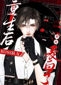 重生boss总想摁死我格格党 重生boss总想摁死我格格党