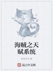 海贼之超强天赋系统 海贼之超强天赋系统