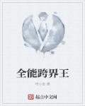全能跨界王txt 全能跨界王txt