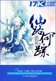 仙路何方作者 仙路何方作者
