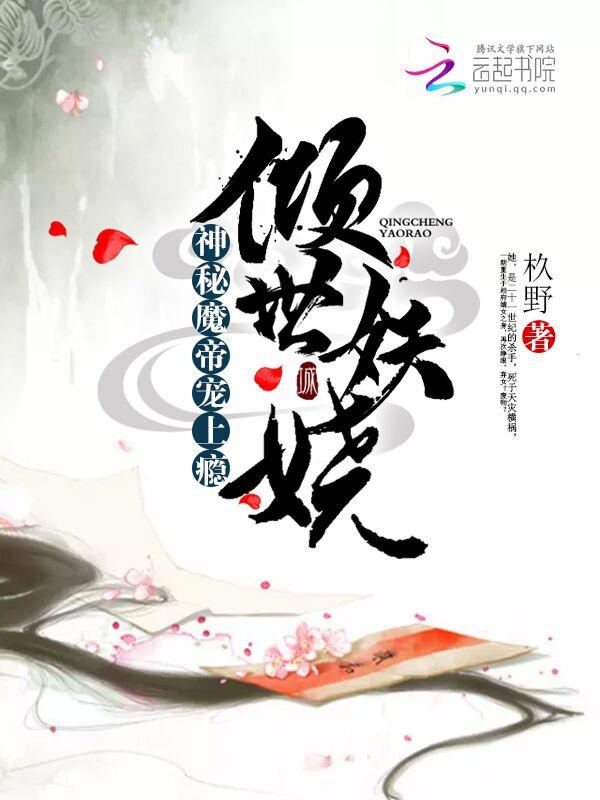 倾世第一妃魔帝宠上身 倾世第一妃魔帝宠上身