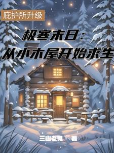 极寒求生类