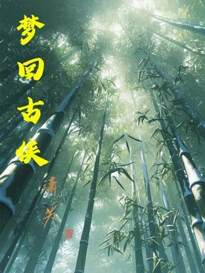 梦回古村主题曲 梦回古村主题曲