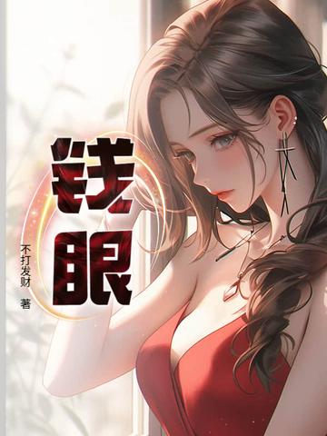 钱眼儿by音锅