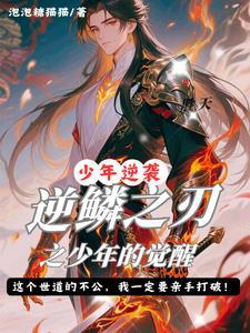 逆鳞之战