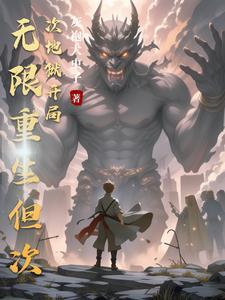我可以无限升级免费阅读 我可以无限升级免费阅读