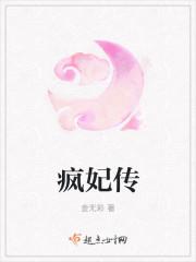 大乾疯妃传 大乾疯妃传