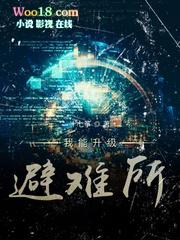 我能升级避难所吧 我能升级避难所吧