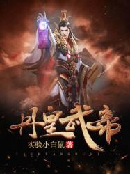 丹皇武帝圣奴李寅的身份是什么 丹皇武帝圣奴李寅的身份是什么