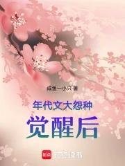 年代文大怨种觉醒后咸鱼一小只