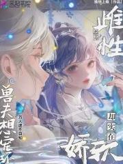 强宠雌性兽夫总想吃我