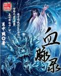 血脉录女主角有几个 血脉录女主角有几个