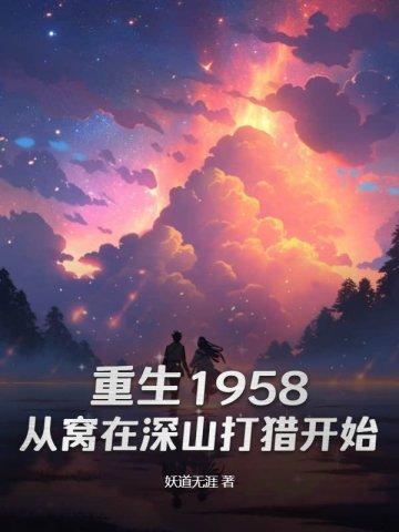 重生1958从窝在深山打猎开始讲的什么
