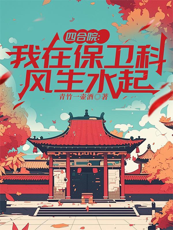 四合院我在保卫科风生水起3Q中文网 四合院我在保卫科风生水起3Q中文网