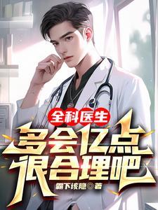 全科医生多会亿点很合理吧短剧免费 全科医生多会亿点很合理吧短剧免费