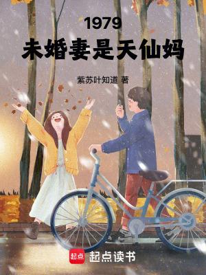 1979未婚妻是天仙妈乐阅读 1979未婚妻是天仙妈乐阅读