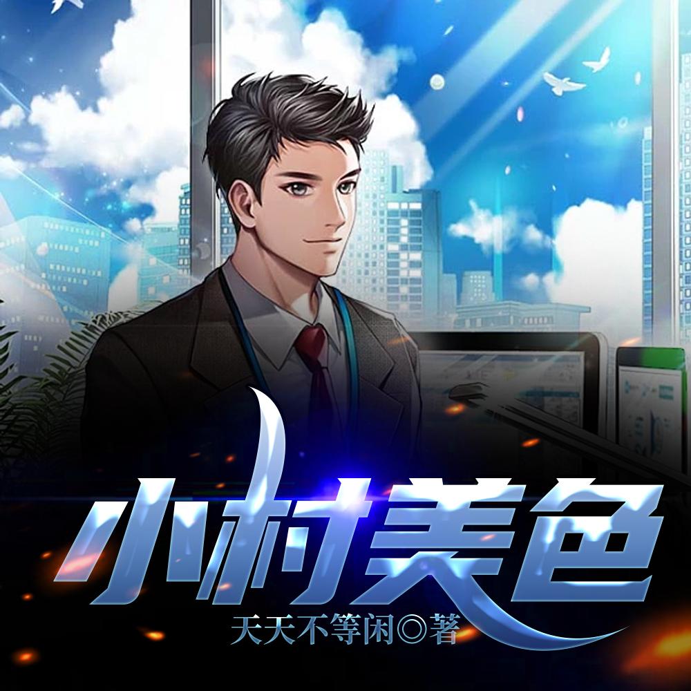 小村春色tx 小村春色tx