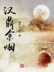 汉鼎余烟主角最后怎么了 汉鼎余烟主角最后怎么了