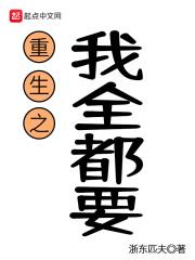 全世界都重生了只有我 全世界都重生了只有我