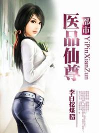 都市医仙都市仙尊 都市医仙都市仙尊