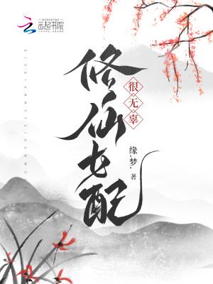 修仙女配是无辜的 修仙女配是无辜的