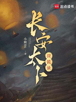 长安诡闻录免费阅读 长安诡闻录免费阅读