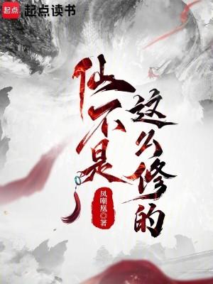 仙不是这么修的顶点中文 仙不是这么修的顶点中文