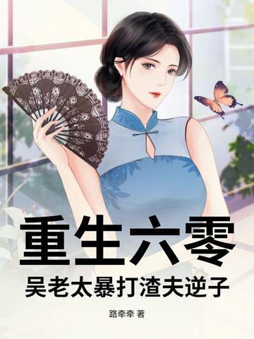 老太太重生六零代完结版