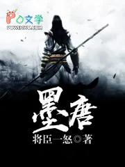 墨唐小鱼