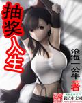 抽奖人生赵枫李婉雪免费阅读 抽奖人生赵枫李婉雪免费阅读